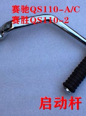 轻骑铃木赛驰启动杆QS110-A/C/2启动杆赛胜脚起动杆打火棍踏板杆