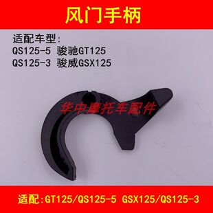3摩托车风门手柄扳手 5骏威GSX125 适配铃木骏驰GT QS125