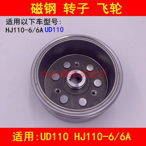 适配豪爵HJ110-6/6A UD110弯梁摩托车发动机磁电机转子磁钢飞轮