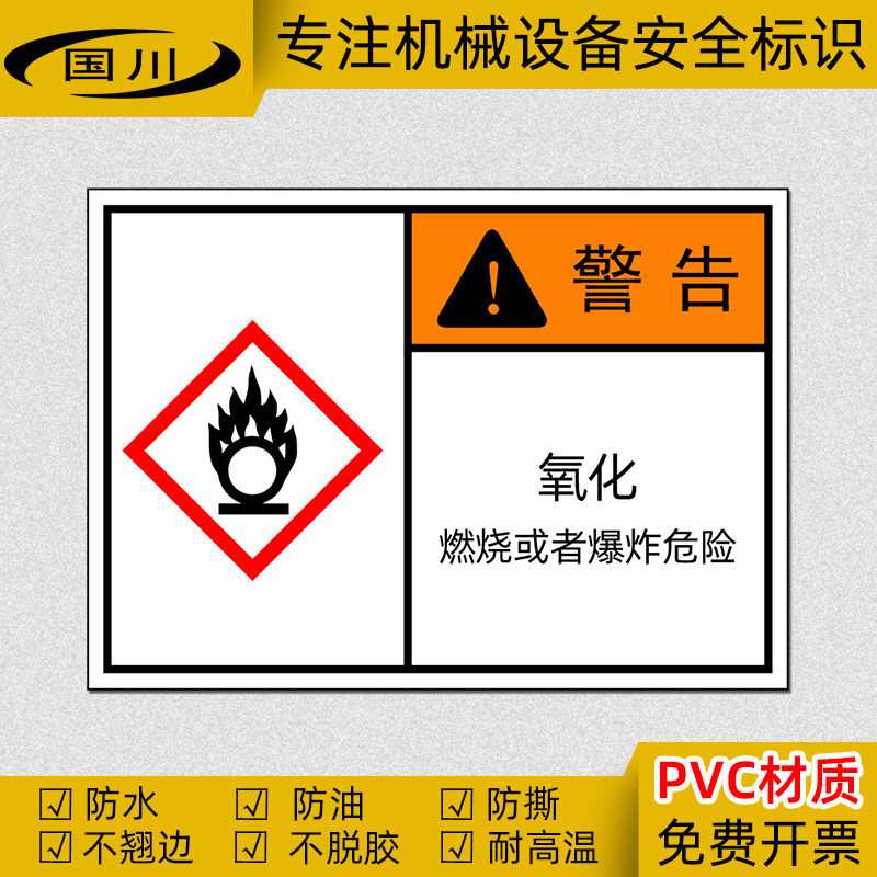 ghs标签 氧化标示燃烧或者爆炸危险警示标识化学品危险警告标志贴