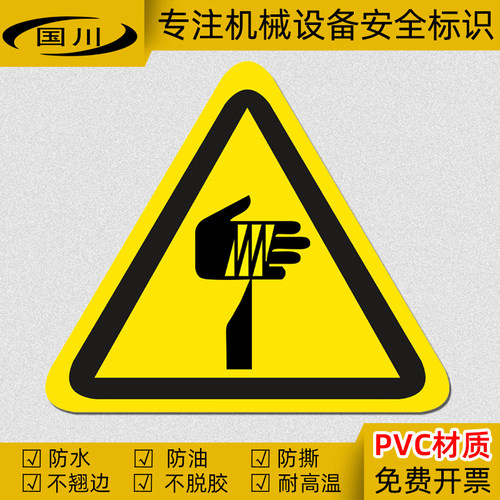 当心伤手警示标签PVC不干胶标识