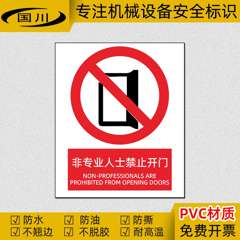 非专业人员禁止开门警示标志安全标识牌警告标签 PVC不干胶贴纸-封面