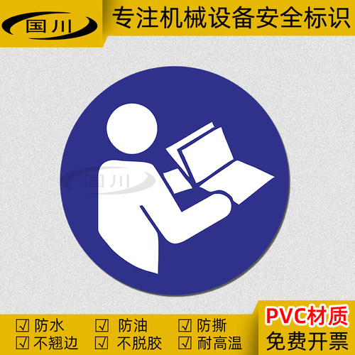 阅读说明书警示标识贴PVC不干胶