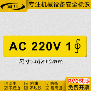 电气设备安全标识电压标志AC220V1相电标签电力警示贴纸PVC不干胶