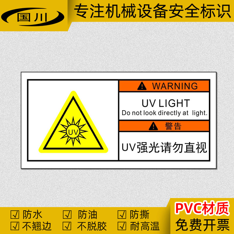 UV强光请勿直视警告标识防机械设备辐射标签安全警示牌不干胶标志