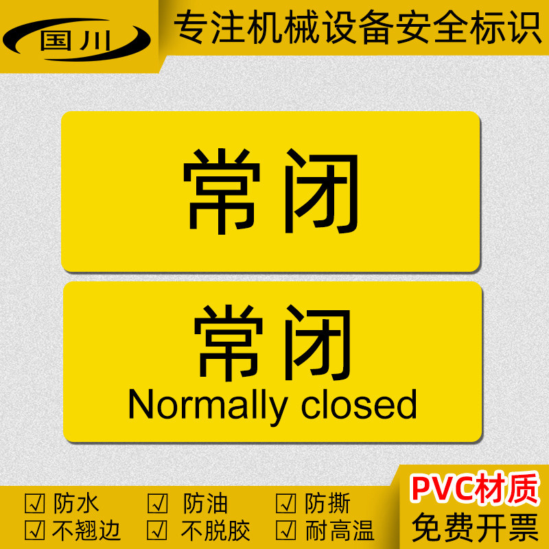 常闭常开标签电器设备开关标识机械仪器警告标志工业安全警示贴纸