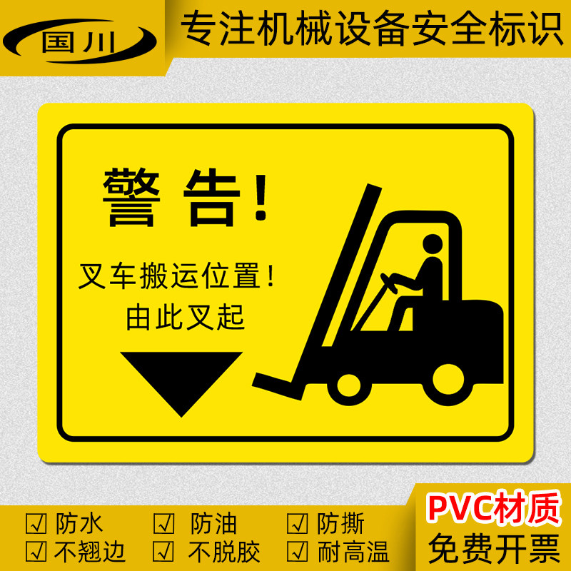 叉车搬运位置由此叉起标签防水标识安全警示标志工厂货物搬运标示