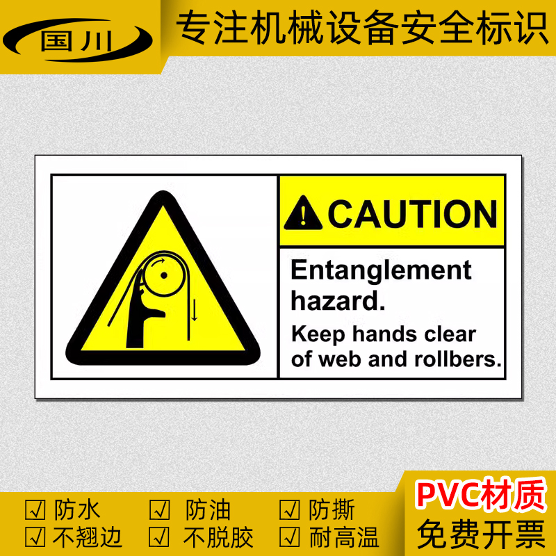 当心缠绕危险标识机械设备安全标签警告警示贴纸当心卷入手标志牌