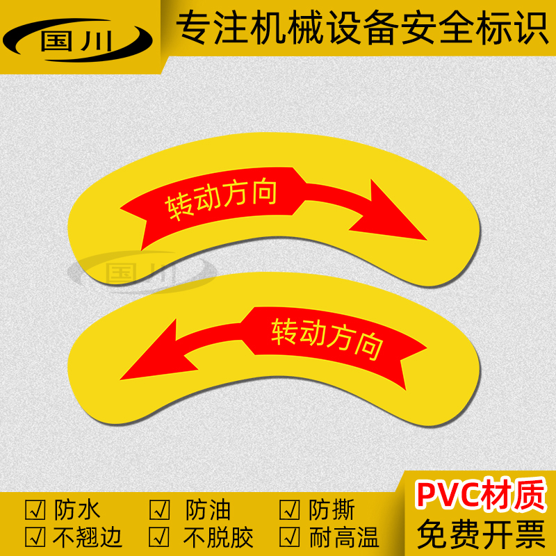 转动方向箭头标识PVC不干胶贴纸