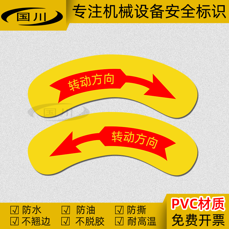 转动方向箭头标识机械设备弧形按钮标签安全标志电气方向警示贴纸