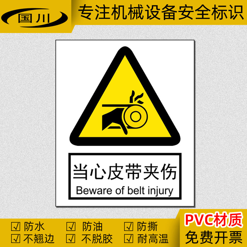 当心皮带夹伤警告标识小心伤手标签设备安全标志牌防水不干胶贴纸