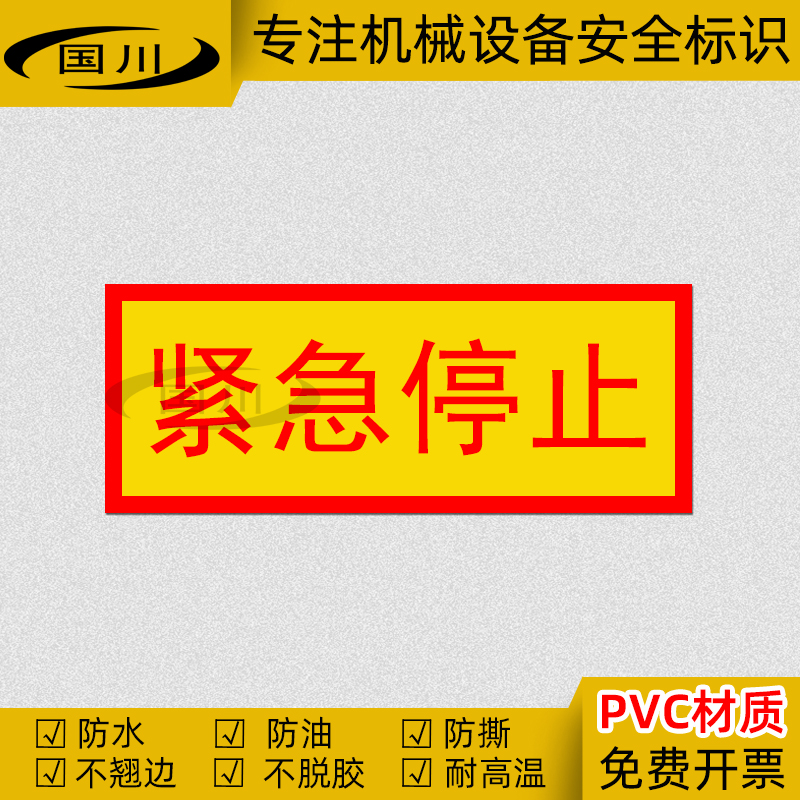 紧急停止警示标识PVC不干胶防水