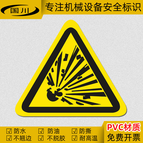 当心爆炸标志机器设备操作提示标签安全标识工厂车间警示贴纸防水 - 封面