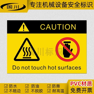 当心高温表面切勿触摸英文标识小心烫手禁止触碰标志设备安全标签