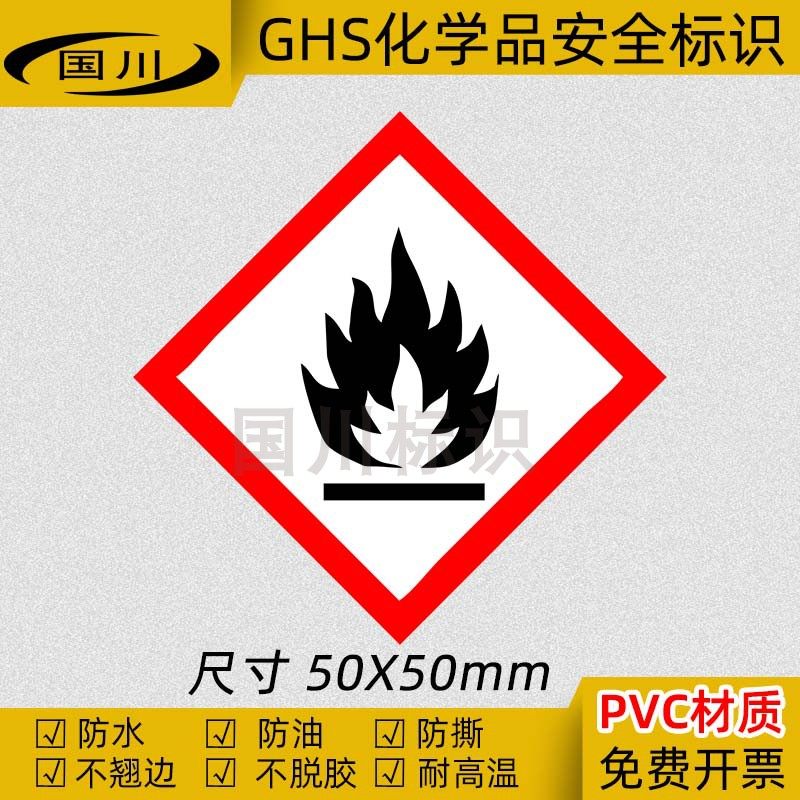 ghs危险化学品标签 易燃品警示标志 安全提示标示牌pvc不干胶贴纸