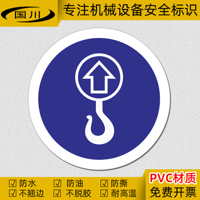 吊钩方向位置向上标识PVC不干胶