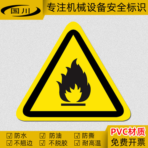 国川防易燃易爆标识当心火灾警告标签安全标志危险化学品警示贴纸 - 封面