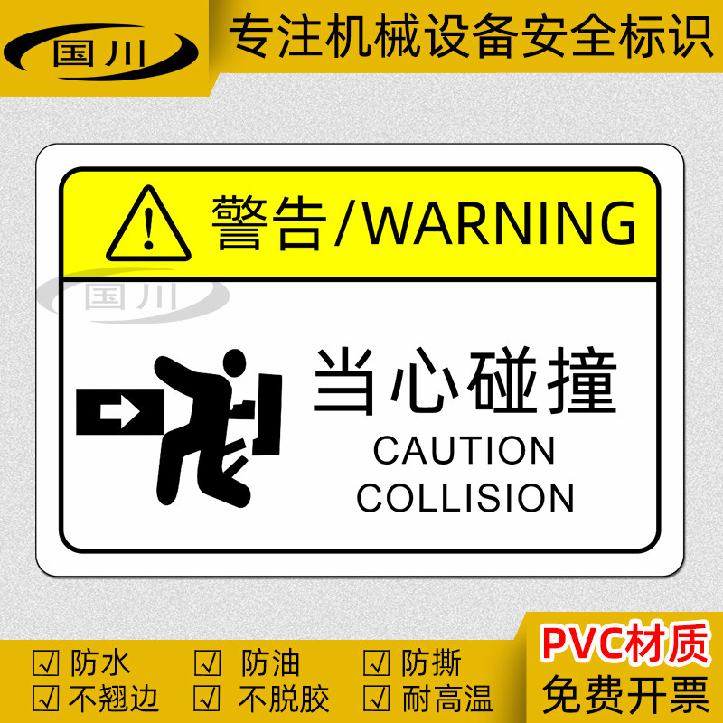 当心碰撞标志工业机械设备安全警示标签警告标示牌防水不干胶贴纸