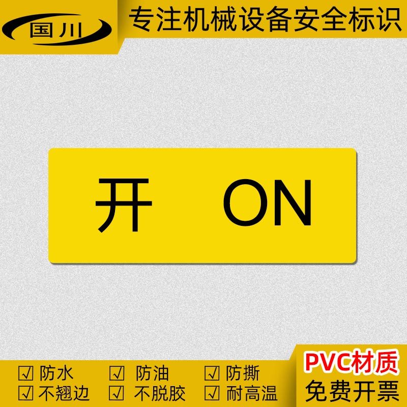 开on关off标识贴电气设备标签机器设备开关按钮定制pvc不干胶贴纸