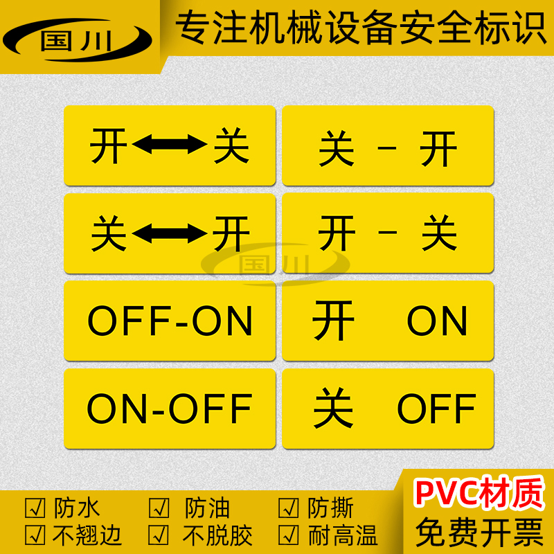 开ON关OFF标识贴纸PVC不干胶防水