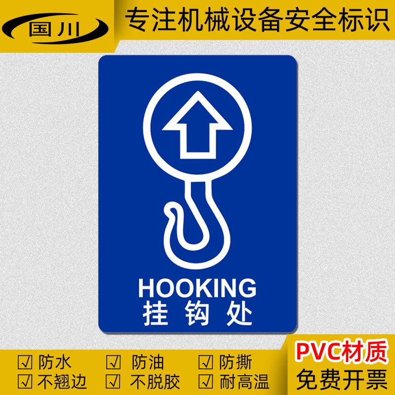 挂钩处标识工厂吊装搬输标签挂勾由此起吊英文标志吊装警示标示贴