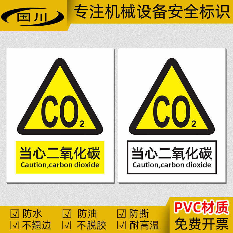 当心二氧化碳标识安全警示标签贴纸防水不干胶标志机械设备标示牌