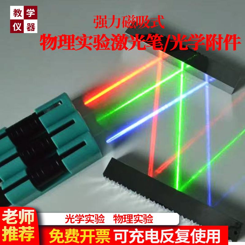 激光磁吸式教学仪器教学仪器