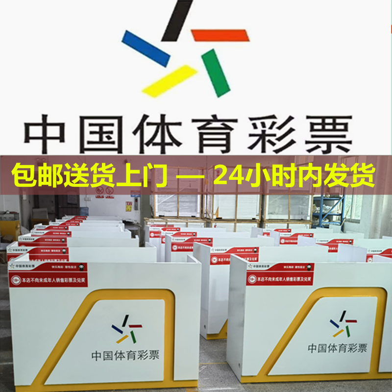 新款中国体育彩票烤漆柜台即开弧形玻璃展柜中心销售桌体彩乐小星