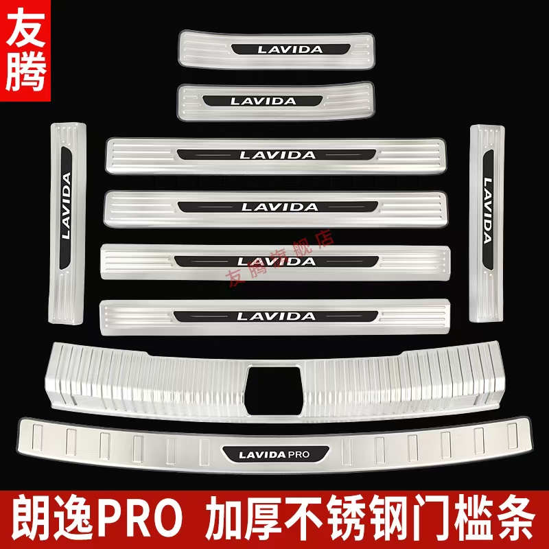 26款大众朗逸Pro门槛条迎宾踏板改装后杠后备箱护板防踩装饰脚踏