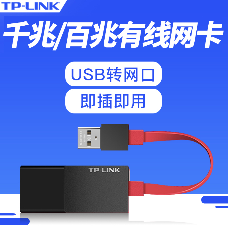 TP-LINK usb×ªÍøÏß½Ó¿ÚÓÐÏß°ÙǧÕ×Íø¿¨×ª»»Æ÷̨ʽ»úµçÄÔÊÊÓÃСÃ׺Ð×ÓÆ»¹ûMac±Ê¼Ç±¾ÍâÖÃrj45usb×ªÍø¿Ú