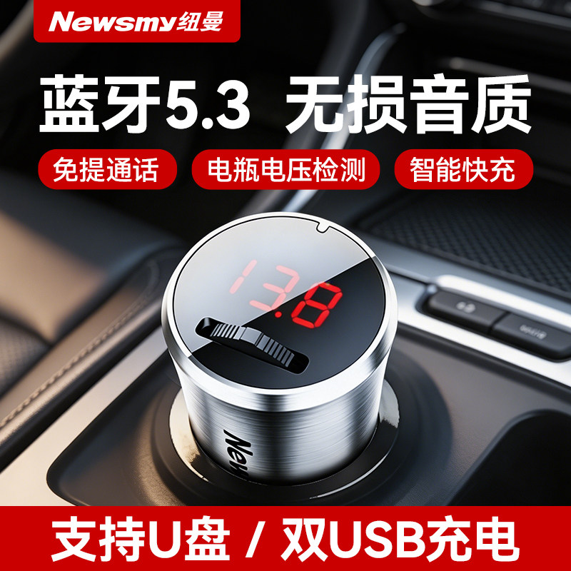 纽曼车载蓝牙接收器mp3无损音质播放器转换点烟器充电器超级快充