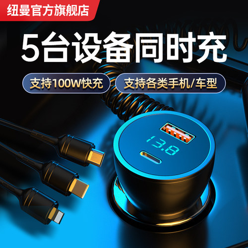 纽曼车载充电器线手机快充头点烟器点火转换插头一拖三车充汽车用