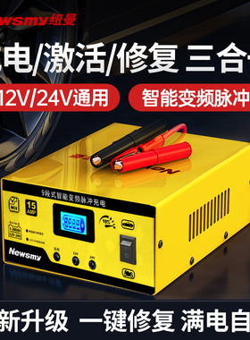 纽曼汽车电瓶充电器12v24v智能脉冲修复摩托车电池充电机大功率