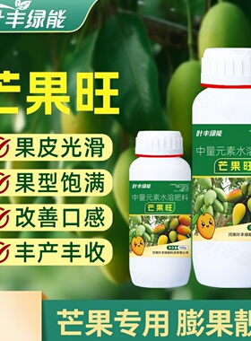 叶丰绿能芒果旺膨果靓果补充养分改善口感丰产丰收中量元素水溶肥