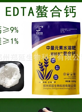 EDTA螯合钙 乙二胺四乙酸钙钠 EDTA-CaNa2 螯合钙 水溶叶面肥