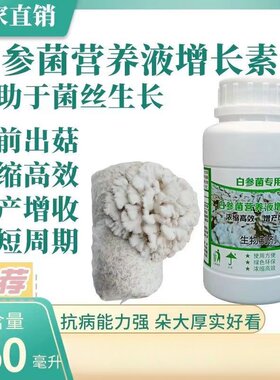 白参菌营养液/白参菌专用增长素/营养液生长素/白参菌种植肥料