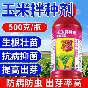 玉米包谷苞谷专用拌种剂水稻种衣剂包衣剂驱鸟剂生根抗虫害抗病菌