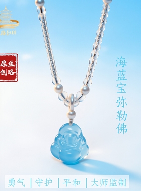 丝路东方天然海蓝宝弥勒佛吊坠珍珠项链女欢喜佛原创设计女友礼物
