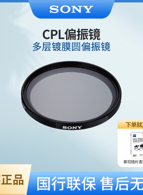 索尼 SONY 原装CPL偏振镜 圆偏光镜 适用索尼A7M4 A7R4 A7M3 A7R2