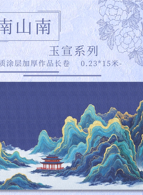 【南山南.玉宣】特制涂层 15米长卷加厚国展作品纸毛笔用宣纸