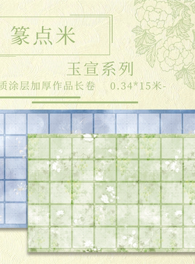 【篆点米.玉宣】宣纸长卷