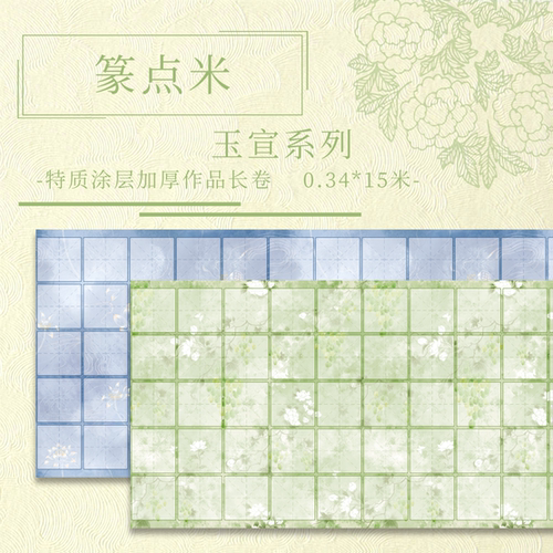 【篆点米.玉宣】宣纸长卷