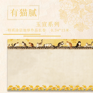 【有猫腻.玉宣】特质涂层15米长卷小楷行书 半生熟作品纸宣纸