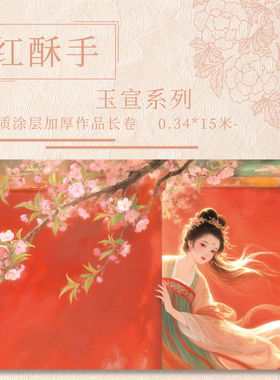 【红酥手.玉宣】15米长卷宣纸