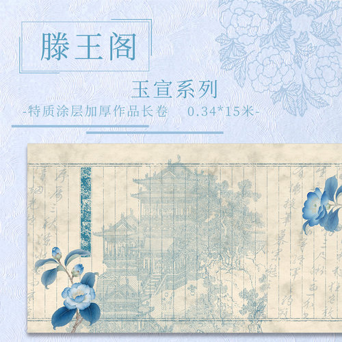 《滕王阁.玉宣》15米长卷