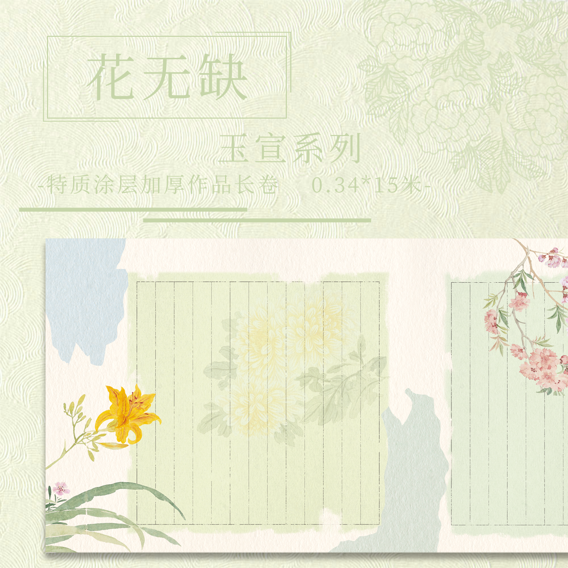 【花无缺.玉宣】15米长卷加厚特制涂层小楷小行书作品纸
