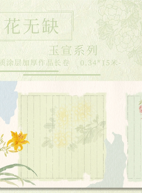 【花无缺.玉宣】宣纸长卷