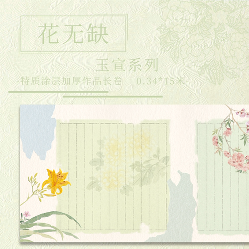 【花无缺.玉宣】宣纸长卷