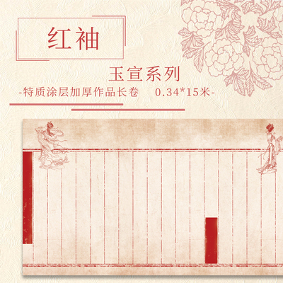 【红袖.玉宣】15米长卷