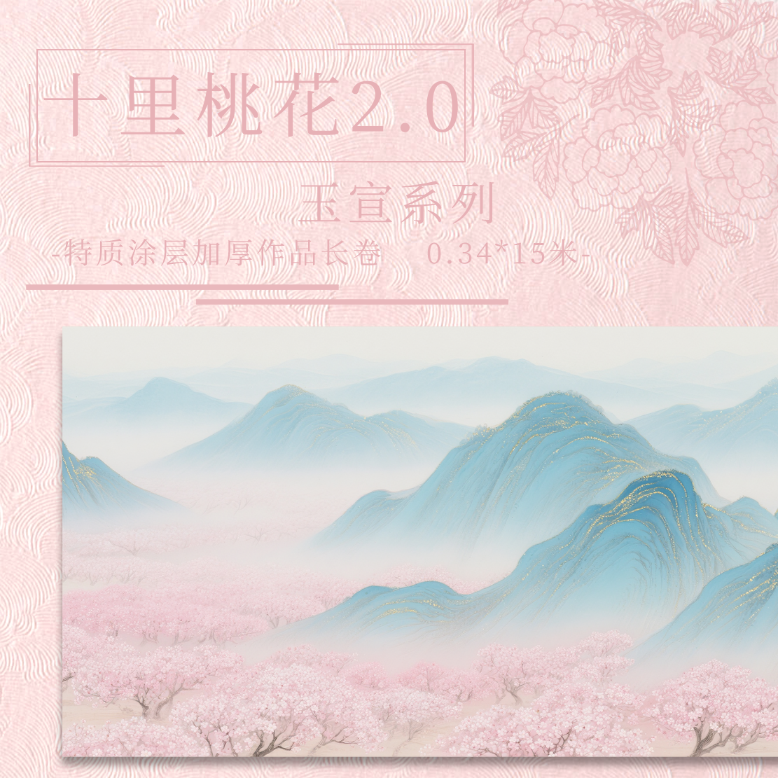 【十里桃花2.0.玉宣】特制涂层 15米长卷加厚国展作品纸宣纸